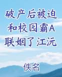 破产后被迫和校园霸A联姻了江沅