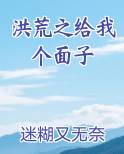 洪荒之给我个面子