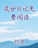 混分日记免费阅读