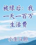 被绿后：我一天一百万生活费
