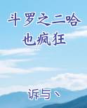 斗罗之二哈也疯狂