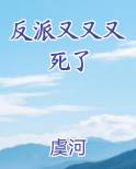 反派又又又死了