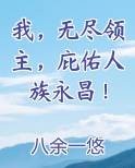 我无尽领主庇佑人族永昌小说无错