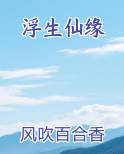 浮生仙缘在线阅读