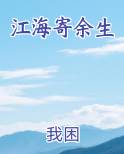 江海寄余生
