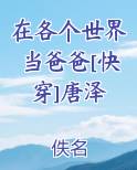 在各个世界当爸爸[快穿]唐泽