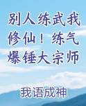 别人练武我修仙！练气爆锤大宗师