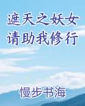 遮天之妖女请助我修行