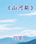 《山河契》最新章节全文免费阅读