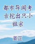 都市异闻考古挖出只小祖宗
