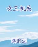 女王机关