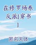 在修罗场养反派[穿书]