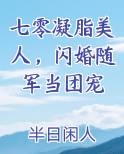 七零凝脂美人，闪婚随军当团宠