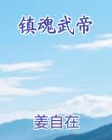 镇魂武帝