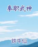 拳职武神