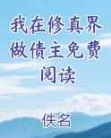 我在修真界做债主免费阅读