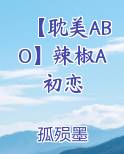 【耽美ABO】辣椒A初恋
