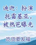 迪迦：扮演托雷基亚，被热芭曝光