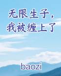 无限生子，我被缠上了免费小说