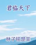 君临天下