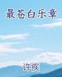 最苍白乐章