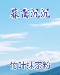 暮霭沉沉在线阅读全文