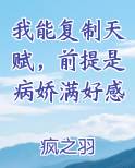 我能复制天赋，前提是病娇满好感排行榜