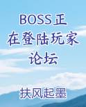 BOSS正在登陆玩家论坛