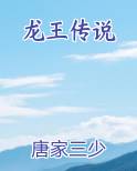 龙王传说