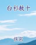 白衫赦十