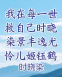 我在每一世救自己时晓染景丰逸尤怜儿姬钰鹤蓝星辰元宝