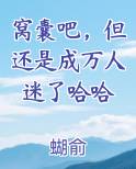 窝囊吧，但还是成万人迷了哈哈