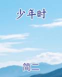 少年时免费小说