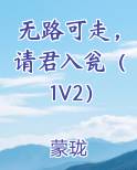 无路可走，请君入瓮（1V2）