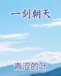 一剑朝天