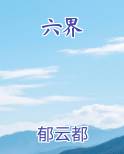 六界