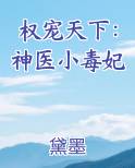 权宠天下：神医小毒妃