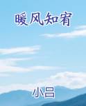 暖风知宥