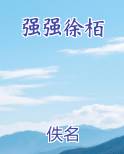 强强徐栢