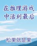 在推理游戏中活到最后