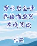 穿书后全世界被喵虐哭在线阅读