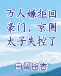 万人嫌拒回豪门，京圈太子失控了