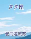 声声慢