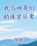我与帅哥们的後宫日常