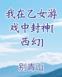我在乙女游戏中封神[西幻]电子书