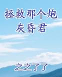 拯救那个炮灰昏君