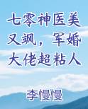 七零神医美又飒，军婚大佬超粘人