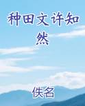 种田文许知然小说5200