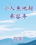 小人鱼他超乖容年