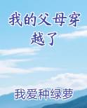 我的父母穿越了